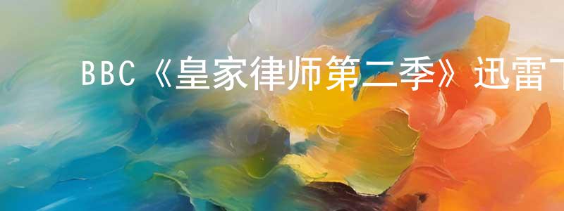 ﻿曹志昌发布﻿BBC《皇家律师第二季》迅雷下载/在线观看/百度云-都市/情感-美剧天堂